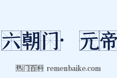 六朝门·元帝是什么意思的图片